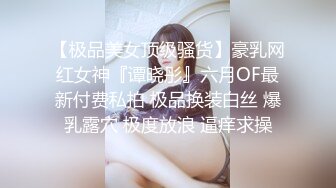 【极品美女顶级骚货】豪乳网红女神『谭晓彤』六月OF最新付费私拍 极品换装白丝 爆乳露穴 极度放浪 逼痒求操