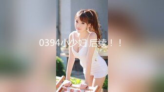 0394小少妇 后续！！