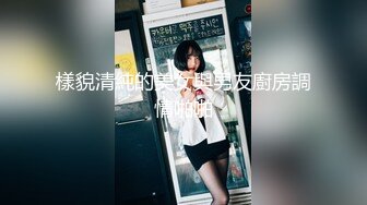 樣貌清純的美女與男友廚房調情啪啪