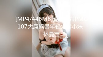 [MP4/446MB]蜜桃传媒PMC107大屌操暴年轻外卖小妹-林曼芸