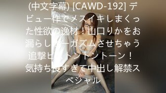 (中文字幕) [CAWD-192] デビュー作でメスイキしまくった性欲の逸材！山口りかをお漏らしオーガズムさせちゃう追撃ピストントントーン！ 気持ち良すぎて中出し解禁スペシャル