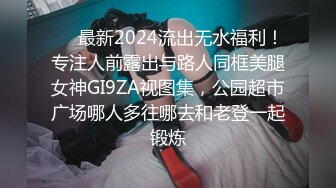 ❤️最新2024流出无水福利！专注人前露出与路人同框美腿女神GI9ZA视图集，公园超市广场哪人多往哪去和老登一起锻炼