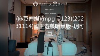 (麻豆傳媒)(mpg-0123)(20231114)國王遊戲暗黑版-玥可嵐