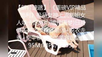 【新片速遞】 《重磅VIP精品⭐福利》极品女神上流御姐女人味十足阿伦(维拉语梦)日月俱乐部顶级裸体瑜伽+脱衣走秀+空中裸体瑜伽笑容超甜[695M/MP4/45:05]