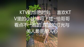 ❤️KTV的惊艳时刻❤️喜欢KTV里的小妹妹吗？嘘~给哥哥看点不一样的 朦胧的灯光与美人最是撩人心