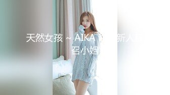 天然女孩 ~ AIKA 说服新人应召小姐