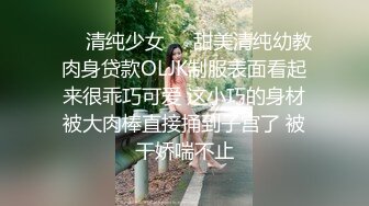 ❤️清纯少女❤️甜美清纯幼教肉身贷款OLJK制服表面看起来很乖巧可爱 这小巧的身材被大肉棒直接捅到子宫了 被干娇喘不止