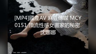 [MP4]國產AV 麻豆傳媒 MCY0151 頂流性感女畫家的秘密 沈娜娜