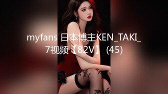 myfans 日本博主KEN_TAKI_7视频【82V】 (45)