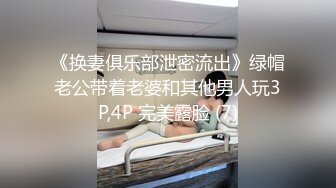 《换妻俱乐部泄密流出》绿帽老公带着老婆和其他男人玩3P,4P 完美露脸 (7)