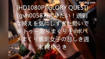 (HD1080P)(GLORY QUEST)(gvh00587)ズりたい！過剰な映えを気にしすぎた勢いでタトゥー彫りまくりチ○ポハメまくり裏垢女子の悲しき週末 柊ゆうき