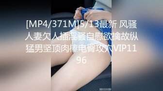 [MP4/ 1.43G] 乖巧甜美00后嫩妹！多人群P双洞齐插！新人妹子加入，嫩妹骑乘位插穴再爆菊，多个妹子轮番操