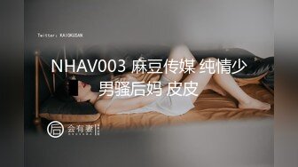 NHAV003 麻豆传媒 纯情少男骚后妈 皮皮