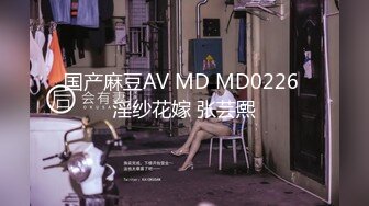 国产麻豆AV MD MD0226 淫纱花嫁 张芸熙