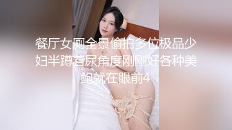 餐厅女厕全景偷拍多位极品少妇半蹲着尿角度刚刚好各种美鲍就在眼前4