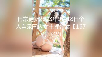 日常更新2023年9月18日个人自录国内女主播合集【167V】 (49)