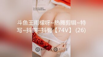 斗鱼王雨檬呀~热舞剪辑~特写~抖胸~抖臀【74V】 (26)