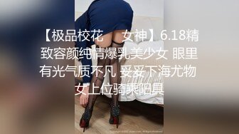 【极品校花❤️女神】6.18精致容颜纯情爆乳美少女 眼里有光气质不凡 妥妥下海尤物 女上位骑乘阳具