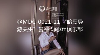 @MDC-0021-11 “暗黑导游关生”曼谷 5间sm俱乐部