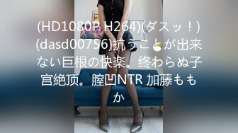 (HD1080P H264)(ダスッ！)(dasd00756)抗うことが出来ない巨根の快楽。终わらぬ子宫絶顶。膣凹NTR 加藤ももか