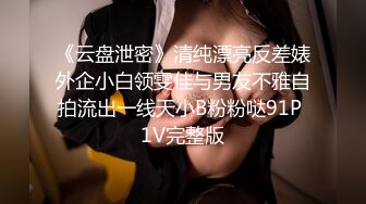 《云盘泄密》清纯漂亮反差婊外企小白领雯佳与男友不雅自拍流出一线天小B粉粉哒91P 1V完整版