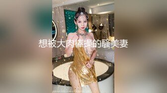 想被大肉棒操的騒美妻