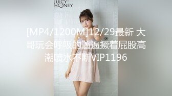 [MP4/1200M]12/29最新 大哥玩会呼吸的逼逼撅着屁股高潮喷水不断VIP1196