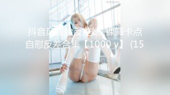 抖音风露脸反差婊  裸舞卡点自慰反差合集【1000 v】 (15)