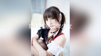 后入刚刚成年少女