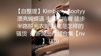 【自整理】Kimberly Bootyy 漂亮蝴蝶逼 丰满蜜桃臀 徒步半路脱光衣服 到底是怎样的骚货  最新流出视频合集【nv】 (80)