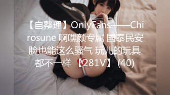 【自整理】OnlyFans——Chirosune 啊嘿颜专属 国泰民安脸也能这么骚气 玩儿的玩具都不一样 【281V】 (40)