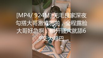 [MP4/ 924M] 无毛良家深夜勾搭大哥激情啪啪，全程露脸大哥好急啊，掰开骚穴就舔69交大鸡巴