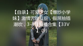 【自录】可爱少女【爆炒小学妹】激情舌吻互抠，假屌抽插潮吹，3-4月直播合集【33V】 (9)