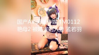 国产AV 天美传媒 TM0112 艳母2 被陷害的人妻 孟若羽