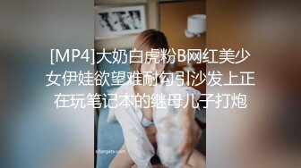 [MP4]大奶白虎粉B网红美少女伊娃欲望难耐勾引沙发上正在玩笔记本的继母儿子打炮