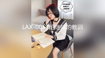 LAX-0057给继妹的教训