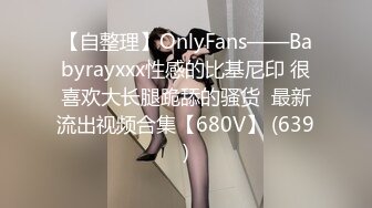 【自整理】OnlyFans——Babyrayxxx性感的比基尼印 很喜欢大长腿跪舔的骚货  最新流出视频合集【680V】 (639)