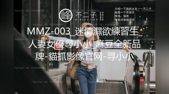 MMZ-003_迷情濕欲練習生_人妻女優尋小小_麻豆全新品牌-貓抓影像官网-寻小小