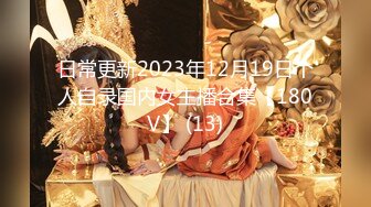 日常更新2023年12月19日个人自录国内女主播合集【180V】 (13)