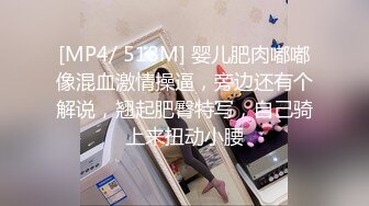 [MP4/ 518M] 婴儿肥肉嘟嘟像混血激情操逼，旁边还有个解说，翘起肥臀特写，自己骑上来扭动小腰