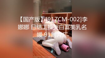 【国产版】[91ZCM-002]李娜娜 日结工操哭白富美乳名媛 91制片厂