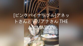 [ピンクパイナップル]アネットさんとリリアナさん THE ANIMATION