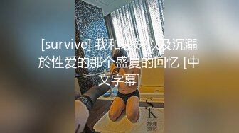 [survive] 我和表妹以及沉溺於性爱的那个盛夏的回忆 [中文字幕]