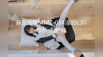 麻豆传媒MMZ-054淫邪妇科诊所-倪哇哇