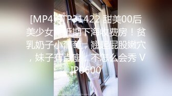 [MP4]STP31422 甜美00后美少女！近期下海收费房！贫乳奶子小葡萄，翘起屁股嫩穴，妹子有点廋，不怎么会秀 VIP0600