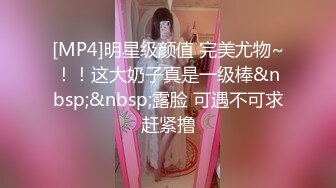 [MP4]明星级颜值 完美尤物~！！这大奶子真是一级棒&nbsp;&nbsp;露脸 可遇不可求赶紧撸