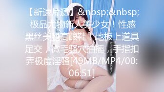 【新速片遞】&nbsp;&nbsp; 极品尤物新人美少女！性感黑丝美腿高跟鞋！地板上道具足交，微毛骚穴抽插，手指扣弄极度淫骚[49MB/MP4/00:06:51]