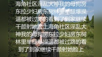 海角社区淫乱大神我的母狗房东拉少妇房东树林里举腿爆操逼都被过路的看到了到家继续干颜射她脸上海角社区淫乱大神我的母狗房东拉少妇房东树林里举腿爆操逼都被过路的看到了到家继续干颜射她脸上