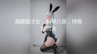 高颜值才女，钢琴八级，待客如男友