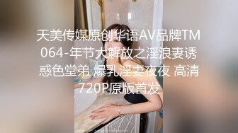 天美传媒原创华语AV品牌TM064-年节大解放之淫浪妻诱惑色堂弟 爆乳淫妻夜夜 高清720P原版首发